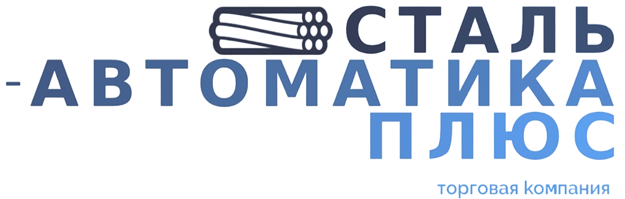 СТАЛЬ -АВТОМАТИКА ПЛЮС